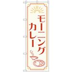 094232 のぼり旗 モーニングカレー OTM No．84201 W600×H1800 トレード