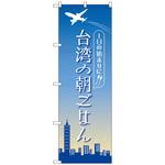 094234 のぼり旗 台湾の朝ごはん OTM No．84203 W600×H1800 トレード