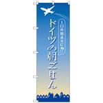 094236 のぼり旗 ドイツの朝ごはん OTM No．84205 W600×H1800 トレード