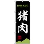 094240 のぼり旗 猪肉 BOAR MEAT OTM No．84209 W600×H1800 トレード