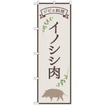 094247 のぼり旗 イノシシ肉 ジビエ料理 OTM No．84216 W600×H1800 トレード