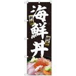 094261 のぼり旗 海鮮丼 黒 MTM No．84409 W600×H1800 トレード