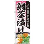 094265 のぼり旗 鯛茶漬け柏崎名物 MTM No．84413 W600×H1800 トレード