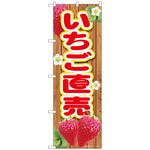 094286 のぼり旗 いちご直売板 MTM No．84434 W600×H1800 トレード