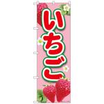 のぼり旗 いちごピンク MTM No．84440 W600×H1800 トレード