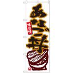 094303 のぼり旗 あなご丼 白地 MTM No．84451 W600×H1800 トレード