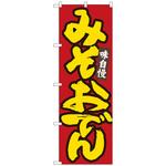 094335 のぼり旗 みそおでん 赤地黄字 MTM No．84485 W600×H1800 トレード