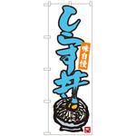 094348 のぼり旗 しらす丼 白地青字 MTM No．84498 W600×H1800 トレード