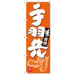 094376 のぼり旗 手羽先 橙地白地 ADT No．84627 W600×H1800 トレード