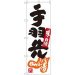 094377 のぼり旗 手羽先 白地黒字 ADT No．84628 W600×H1800 トレード