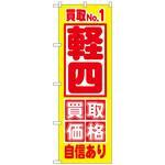 094447 のぼり旗 買取NO．1 軽四 買取価 No．GNB-1534 W600×H1800 トレード