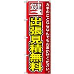 094453 のぼり旗 鍵 出張見積無料 No．GNB-154 W600×H1800 トレード