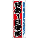 094458 のぼり旗 特急1日車検 No．GNB-1544 W600×H1800 トレード