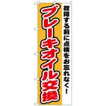 094469 のぼり旗 ブレーキオイル交換 No．GNB-1554 W600×H1800 トレード