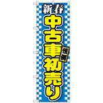 094474 のぼり旗 新春中古車初売り 青 No．GNB-1559 W600×H1800 トレード