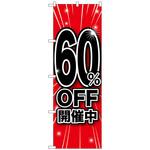 のぼり旗 開催中 トレード