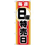 094624 のぼり旗 毎週日曜 特売日 No．GNB-1696 W600×H1800 トレード