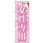 094658 のぼり旗 女性専用 No．GNB-1726 W600×H1800 トレード