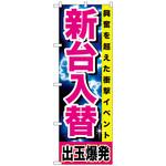 094670 のぼり旗 新台入替 出玉爆発 No．GNB-1737 W600×H1800 トレード