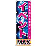 094674 のぼり旗 イベントMAX No．GNB-1740 W600×H1800 トレード