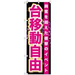 094697 のぼり旗 台移動自由 No．GNB-1761 W600×H1800 トレード