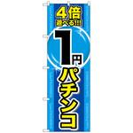 のぼり旗 パチンコ トレード