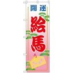 094788 のぼり旗 絵馬600 No．GNB-1866 W600×H1800 トレード