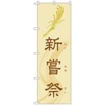 094799 のぼり旗 新嘗祭600 No．GNB-1884 W600×H1800 トレード