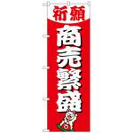 094818 のぼり旗 商売繁盛600 No．GNB-1914 W600×H1800 トレード