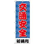 094819 のぼり旗 交通安全600 No．GNB-1916 W600×H1800 トレード