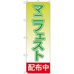 094837 のぼり旗 マニフェスト配布中 No．GNB-1933 W600×H1800 トレード