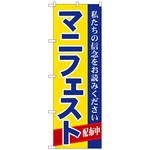 094838 のぼり旗 マニフェスト No．GNB-1934 W600×H1800 トレード