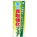 094870 のぼり旗 冬の買取強化フェア No．GNB-1963 W600×H1800 トレード