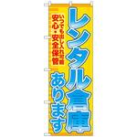のぼり旗 レンタル倉庫あります安心 トレード