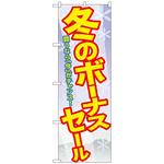 094919 のぼり旗 冬のボーナスセール No．GNB-2006 W600×H1800 トレード