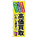094954 のぼり旗 高価買取いたします No．GNB-2038 W600×H1800 トレード