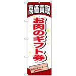 のぼり旗 お肉のギフト券 No．GNB-2067 W600×H1800 トレード