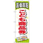 094990 のぼり旗 こども商品券 No．GNB-2070 W600×H1800 トレード