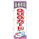 094996 のぼり旗 QUOカード No．GNB-2076 W600×H1800 トレード