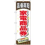094999 のぼり旗 家電商品券 No．GNB-2079 W600×H1800 トレード