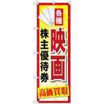 095004 のぼり旗 映画株主優待券 No．GNB-2083 W600×H1800 トレード