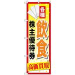 095005 のぼり旗 飲食株主優待券 No．GNB-2084 W600×H1800 トレード