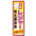 095006 のぼり旗 レジャー株主優待券 No．GNB-2085 W600×H1800 トレード