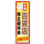 095008 のぼり旗 百貨店株主優待券 No．GNB-2087 W600×H1800 トレード