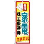 095010 のぼり旗 家電株主優待券 No．GNB-2089 W600×H1800 トレード