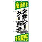 095028 のぼり旗 タクシークーポン No．GNB-2104 W600×H1800 トレード
