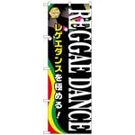 095048 のぼり旗 REGGAE DANCE No．GNB-2122 W600×H1800 トレード