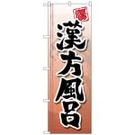 095079 のぼり旗 漢方風呂 No．GNB-2150 W600×H1800 トレード