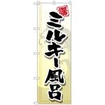 095082 のぼり旗 ミルキー風呂 No．GNB-2153 W600×H1800 トレード