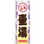095096 のぼり旗 壷湯 No．GNB-2166 W600×H1800 トレード